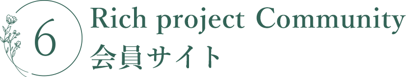 Rich project Community Plus
&ウェルネス事業会員サイト